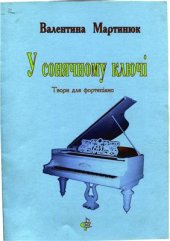 book У сонячному ключі