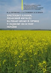 book Хрестоцвіті блішки, ріпаковий квіткоїд на ріпаку ярому й гірчиці у Східному Лісостепу України