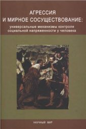 book Агрессия и мирное сосуществование: универсальные механизмы контроля социальной напряженности у человека