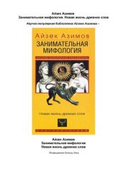 book Занимательная мифология. Новая жизнь древних слов