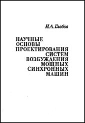 book Научные основы проектирования систем возбуждения мощных синхронных машин