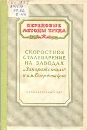 book Скоростное сталеварение на заводах Запорожсталь и им. Дзержинского