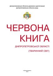 book Червона книга Дніпропетровської області. Тваринний світ