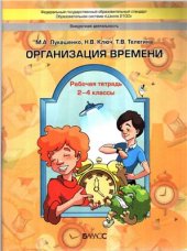 book Организация времени. Рабочая тетрадь. 2-4 классы