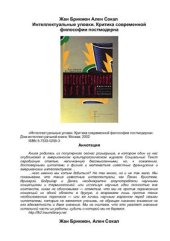 book Интеллектуальные уловки. Критика современной философии постмодерна