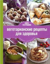 book Вегетарианские рецепты для здоровья