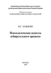book Психологические аспекты избирательного процесса