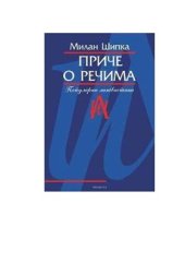 book Приче о речима