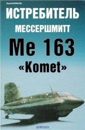 book Истребитель Мессершмитт Me 163 Komet