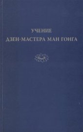 book Учение дзен-мастера Ман Гонга