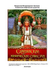 book Славянские мифические существа