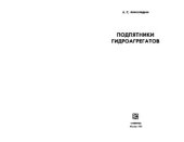 book Подпятники гидроагрегатов