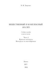 book Вещественный и комплексный анализ. Ч. 5. Кратные интегралы. Интегралы по многообразиям