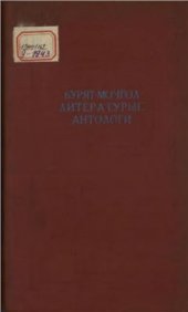 book Бурят-Монгол литературын антологи. Антология бурят-монгольской литературы