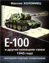 book Е-100 и другие немецкие танки 1945 года. Последняя надежда Панцерваффе