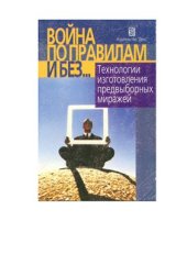 book Война по правилам и без. Технологии изготовления предвыборных миражей