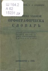 book Бурят-монгол хэлэнэй орфографическа словарь