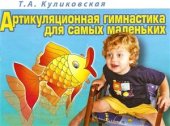 book Артикуляционная гимнастика для самых маленьких