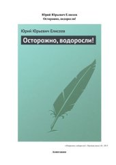 Осторожно, водоросли!