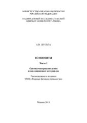 book Композиты. Часть 1. Основы материаловедения композиционных материалов