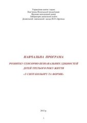 book Навчальна програма розвитку сенсорно-пізнавальних здібностей дітей третього року життя У світі кольору і форми