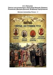 book Святые заступники Руси. Александр Невский, Довмонт Псковский, Дмитрий Донской, Владимир Серпуховской