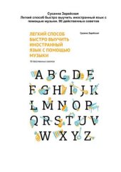 book Легкий способ быстро выучить иностранный язык с помощью музыки. 90 действенных советов