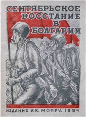 book Сентябрьское восстание в Болгарии в 1923 году