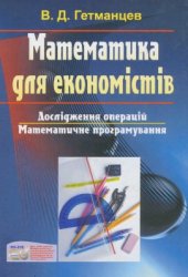 book Математика для економістів. Дослідження операцій. Математичне програмування