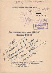 book МО СССР. Противопехотная мина ПФМ-1С. Кассета КСФ-1С