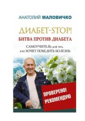 book Диабет-Stop! Битва против диабета