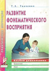 book Развитие фонематического восприятия. Альбом дошкольника