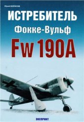 book Истребитель Фокке-Вульф Fw 190A