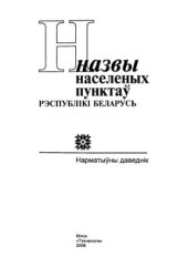 book Назвы населеных пунктаў Рэспублікі Беларусь. Гомельская вобласць