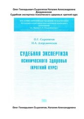 book Судебная экспертиза психического здоровья: краткий курс