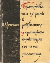 book Братства та їх роль в розвитку української культури XVI-XVII століття