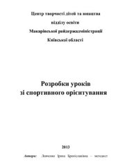 book Розробки уроків зі спортивного орієнтування