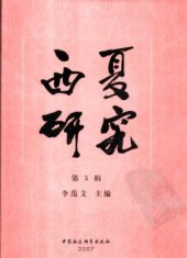 book Xixia Studies. Part V 李范文. 西夏研究，第5辑