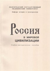 book Россия в мировой цивилизации