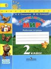 book Окружающий мир. Рабочая тетрадь. 2 класс. Часть 2