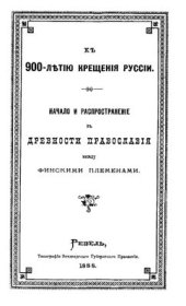 book Начало и распространение в древности православия между финскими племенами