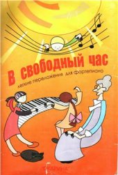 book В Свободный Час. Легкие переложения для Фортепиано