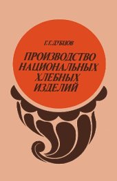 book Производство национальных хлебных изделий