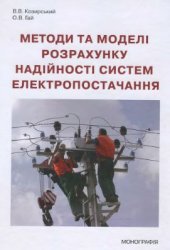 book Методи та моделі розрахунку надійності систем електропостачання