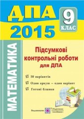 book ДПА 2015. Підсумкові контрольні роботи для ДПА з математики. 9 клас