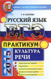 book ЕГЭ 2015. Практикум по русскому языку: подготовка к выполнению заданий по культуре речи