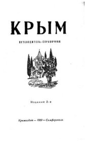 book Крым. Путеводитель-справочник