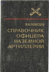 book Справочник офицера наземной артиллерии