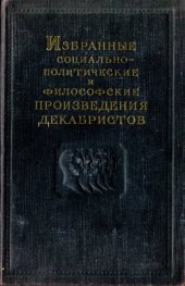 book Избранные социально-политические и философские произведения декабристов. Том 1