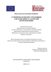 book Створимо безпечне середовище для навчання та адаптації дітей-біженців